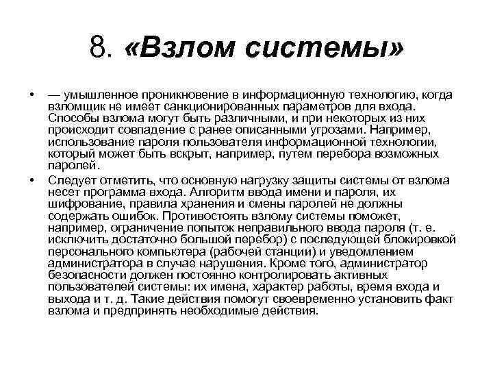 8. «Взлом системы» • • — умышленное проникновение в информационную технологию, когда взломщик не