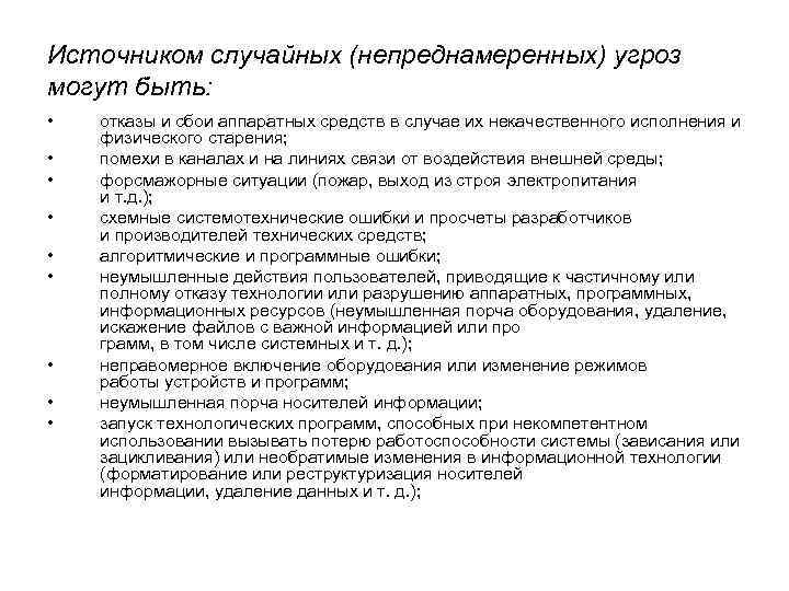 Источником случайных (непреднамеренных) угроз могут быть: • • • отказы и сбои аппаратных средств