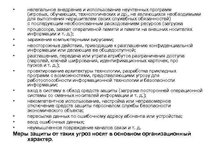  • • • нелегальное внедрение и использование неучтенных программ (игровых, обучающих, технологических и