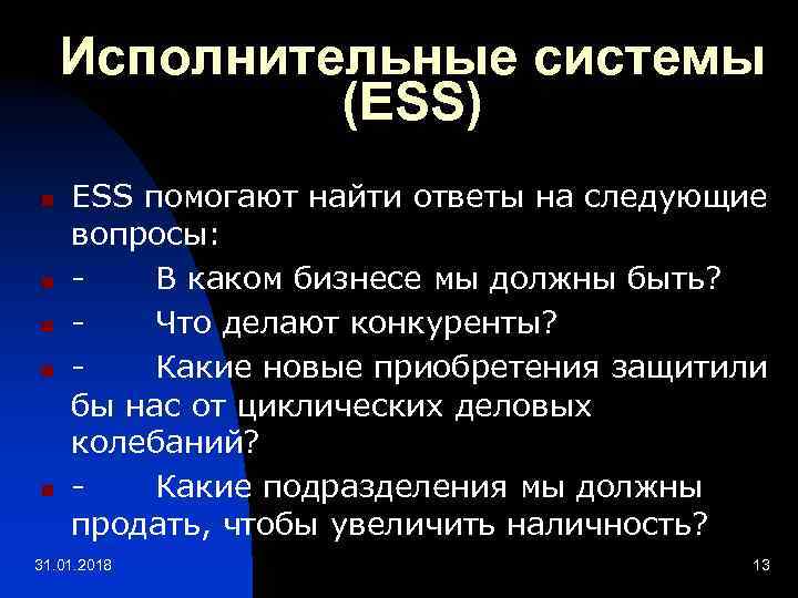  Исполнительные системы (ESS) n ESS помогают найти ответы на следующие вопросы: n -