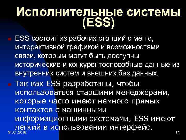  Исполнительные системы (ESS) n ESS состоит из рабочих станций с меню, интерактивной графикой