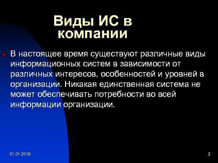  Виды ИС в компании n В настоящее время существуют различные виды информационных систем