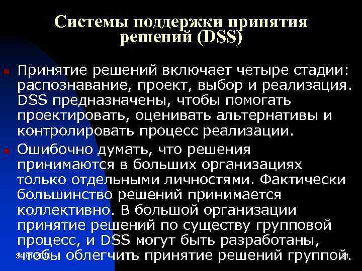  Системы поддержки принятия решений (DSS) n Принятие решений включает четыре стадии: распознавание, проект,