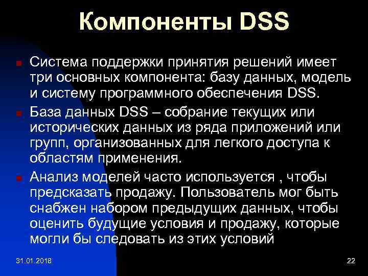  Компоненты DSS n Cистема поддержки принятия решений имеет три основных компонента: базу данных,