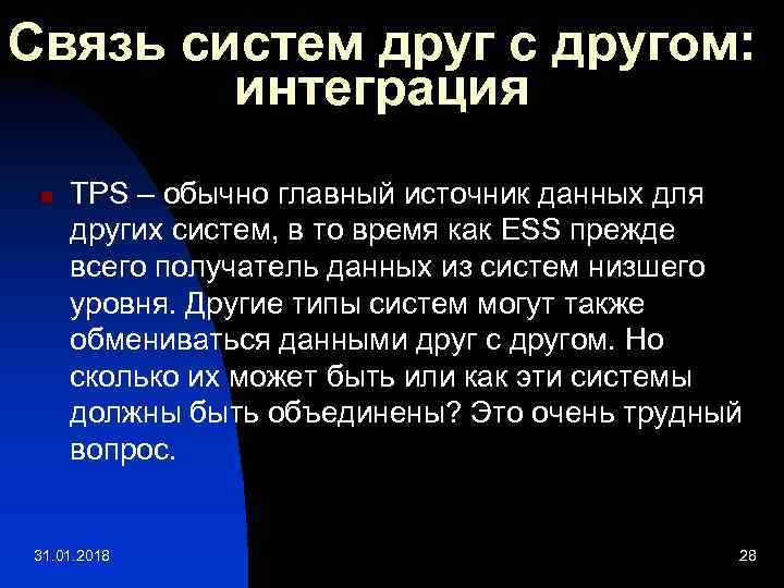 Связь систем друг с другом: интеграция n TPS – обычно главный источник данных для