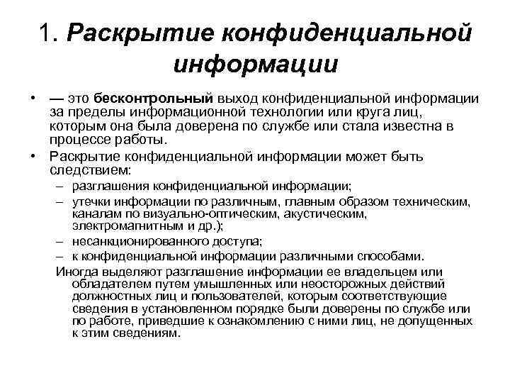 Конфиденциально это. Раскрытие конфиденциальной информации. Конфиденциальная информация. Разглашение конфиденциальной информации примеры. Причины разглашения конфиденциальной информации.