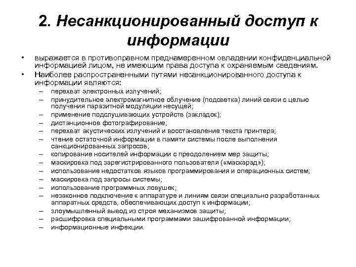  2. Несанкционированный доступ к информации • выражается в противоправном преднамеренном овладении конфиденциальной информацией