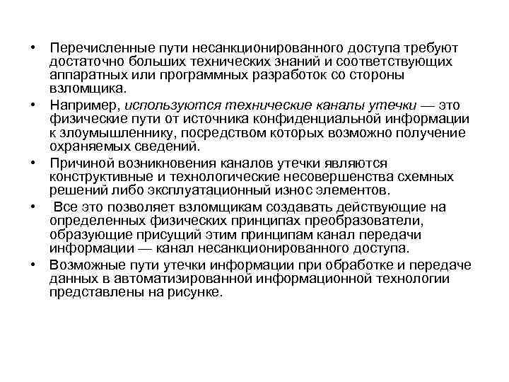  • Перечисленные пути несанкционированного доступа требуют достаточно больших технических знаний и соответствующих аппаратных