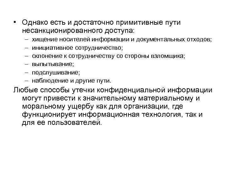  • Однако есть и достаточно примитивные пути несанкционированного доступа: – хищение носителей информации