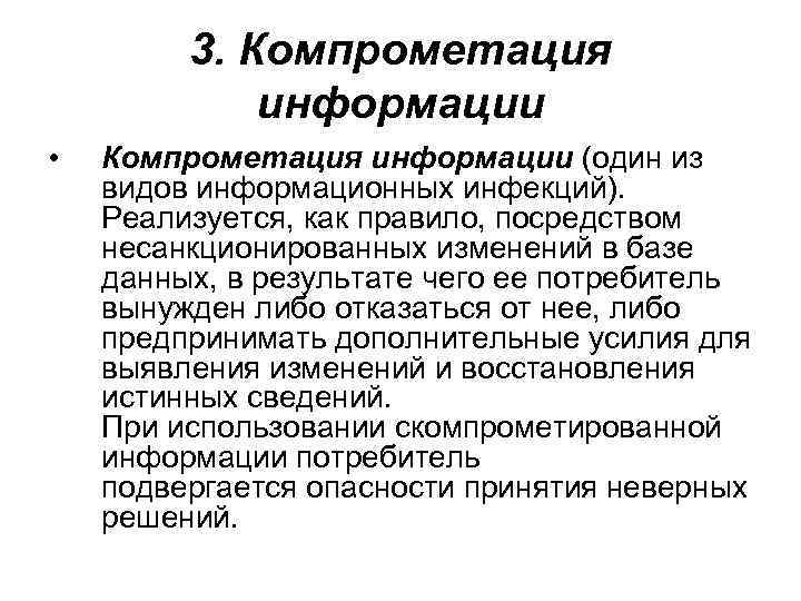  3. Компрометация информации • Компрометация информации (один из видов информационных инфекций). Реализуется, как