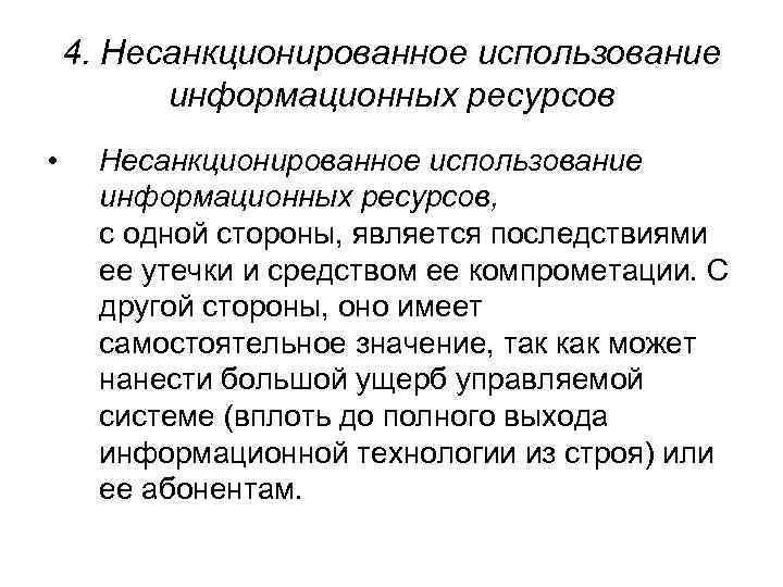  4. Несанкционированное использование информационных ресурсов • Несанкционированное использование информационных ресурсов, с одной стороны,