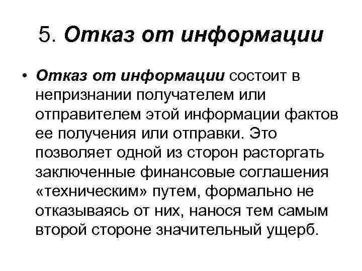  5. Отказ от информации • Отказ от информации состоит в непризнании получателем или