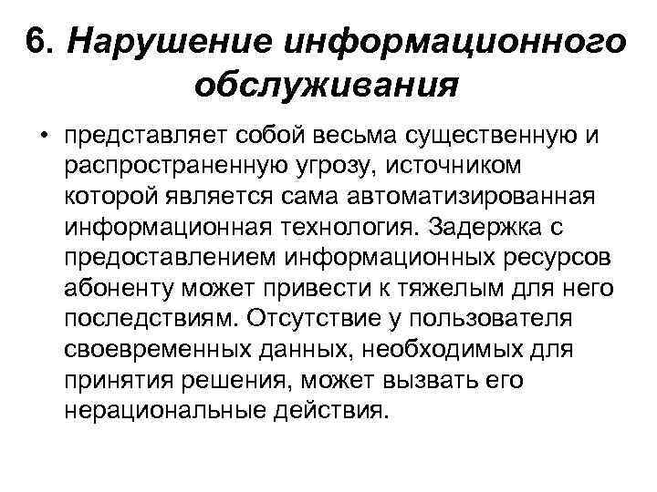 6. Нарушение информационного обслуживания • представляет собой весьма существенную и распространенную угрозу, источником которой