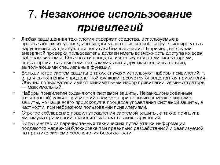  7. Незаконное использование привилегий • Любая защищенная технология содержит средства, используемые в чрезвычайных