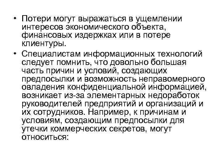  • Потери могут выражаться в ущемлении интересов экономического объекта, финансовых издержках или в