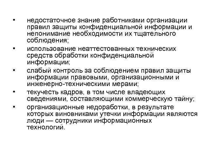  • недостаточное знание работниками организации правил защиты конфиденциальной информации и непонимание необходимости их