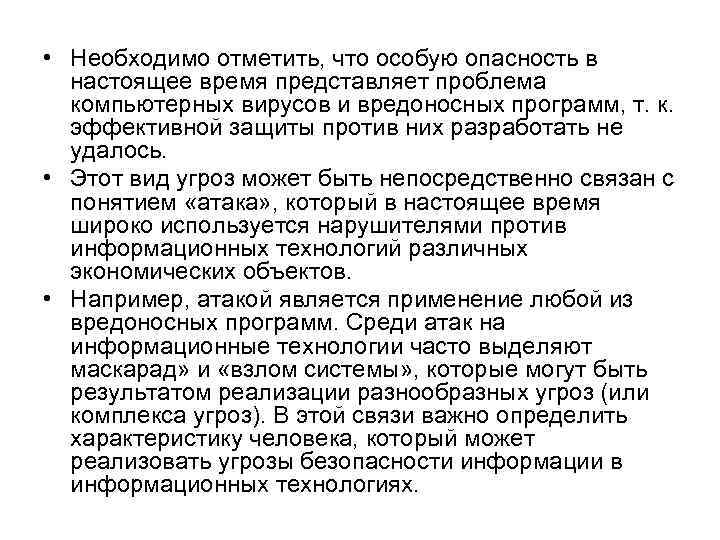  • Необходимо отметить, что особую опасность в настоящее время представляет проблема компьютерных вирусов