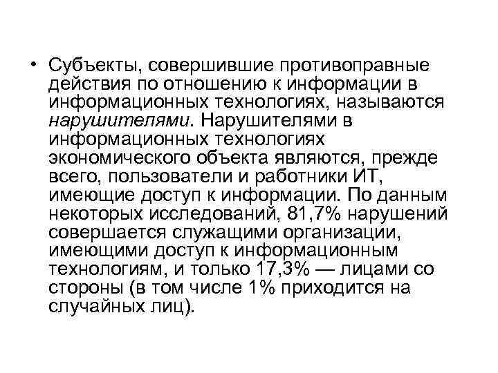  • Субъекты, совершившие противоправные действия по отношению к информации в информационных технологиях, называются