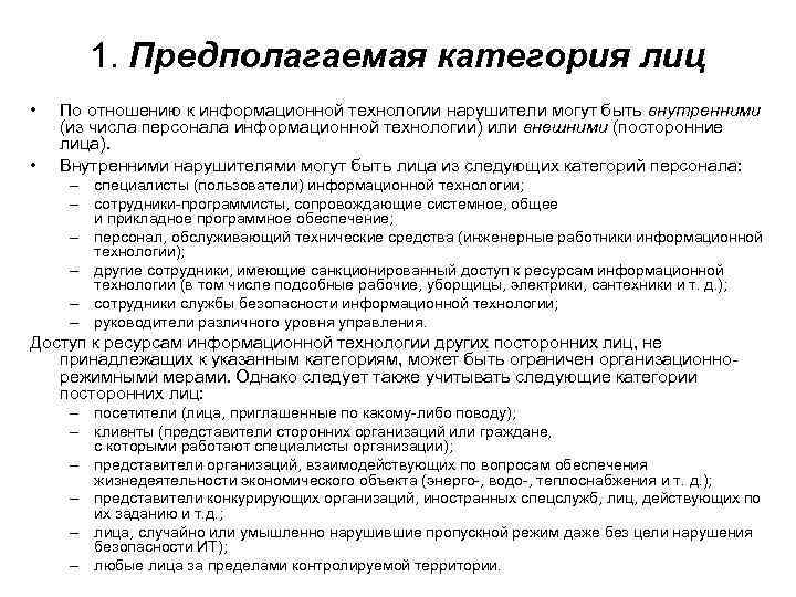  1. Предполагаемая категория лиц • По отношению к информационной технологии нарушители могут быть