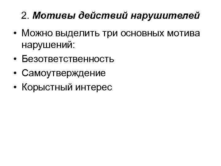  2. Мотивы действий нарушителей • Можно выделить три основных мотива нарушений: • Безответственность