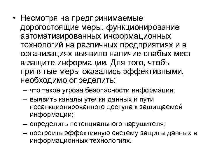  • Несмотря на предпринимаемые дорогостоящие меры, функционирование автоматизированных информационных технологий на различных предприятиях