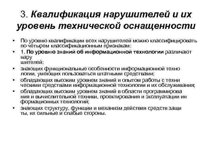  3. Квалификация нарушителей и их уровень технической оснащенности • По уровню квалификации всех