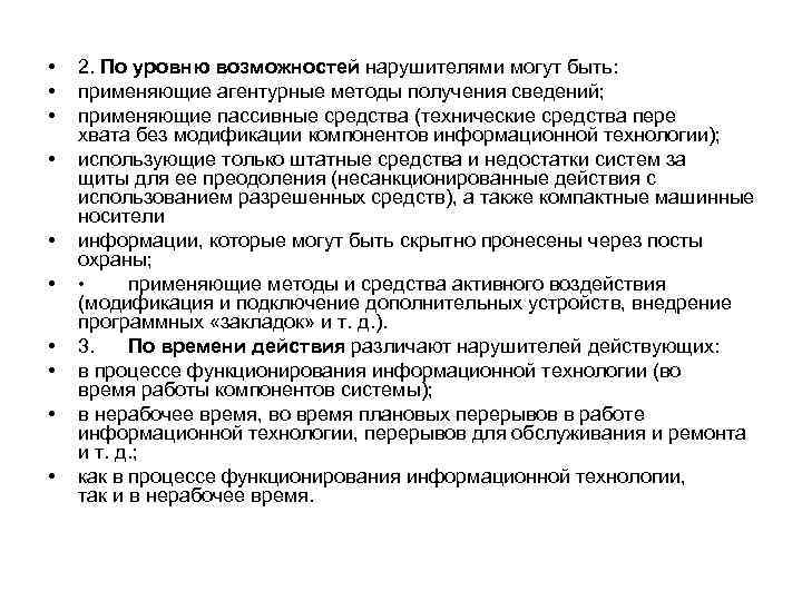  • 2. По уровню возможностей нарушителями могут быть: • применяющие агентурные методы получения