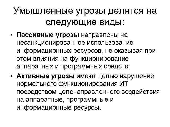 Умышленные угрозы делятся на следующие виды: • Пассивные угрозы направлены на несанкционированное использование информационных