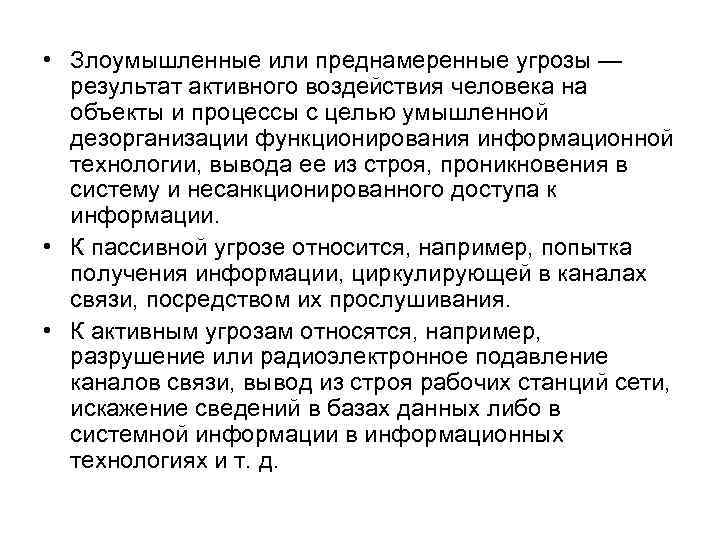  • Злоумышленные или преднамеренные угрозы — результат активного воздействия человека на объекты и