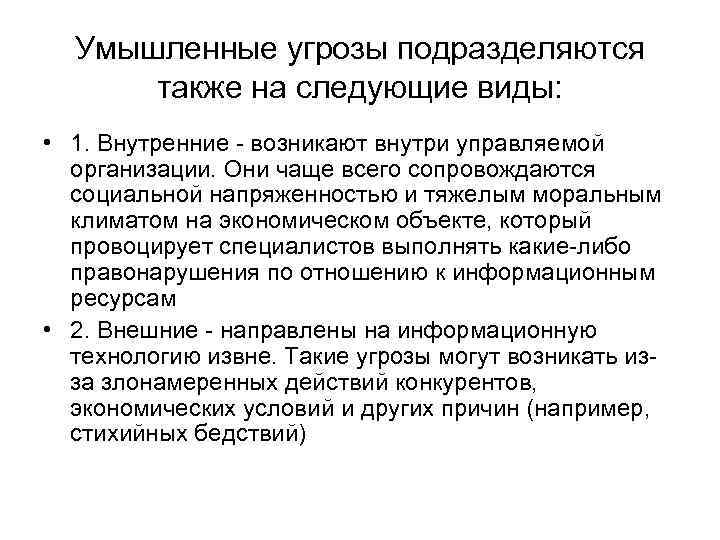  Умышленные угрозы подразделяются также на следующие виды: • 1. Внутренние - возникают внутри