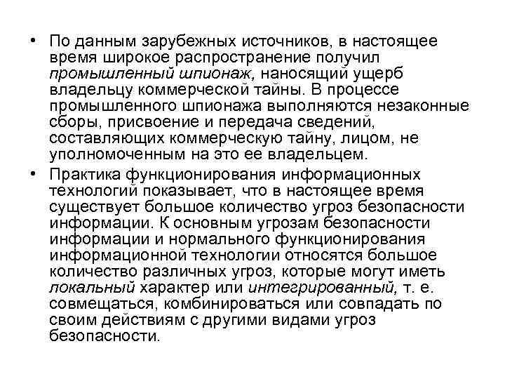  • По данным зарубежных источников, в настоящее время широкое распространение получил промышленный шпионаж,