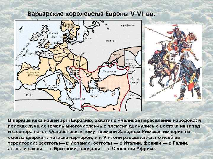 Варварские королевства Европы V-VI вв. В первые века нашей эры Евразию, охватило «великое переселение