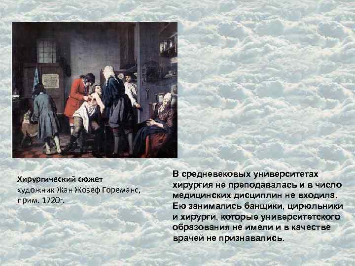 Хирургический сюжет художник Жан Жозеф Гореманс, прим. 1720 г. В средневековых университетах хирургия не