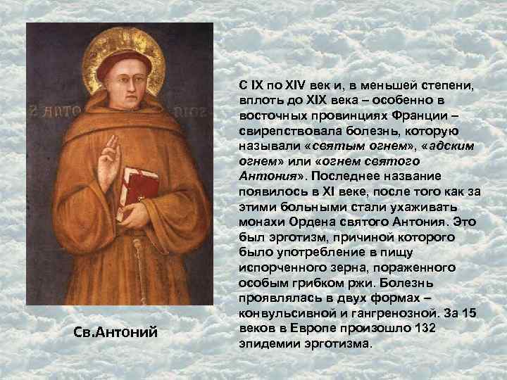 Св. Антоний С IX по XIV век и, в меньшей степени, вплоть до XIX