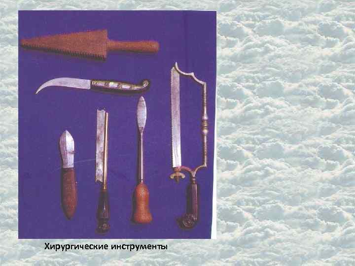 Хирургические инструменты 
