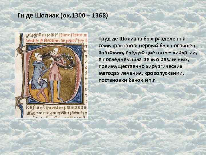 Ги де Шолиак (ок. 1300 – 1368) Труд де Шолиака был разделен на семь