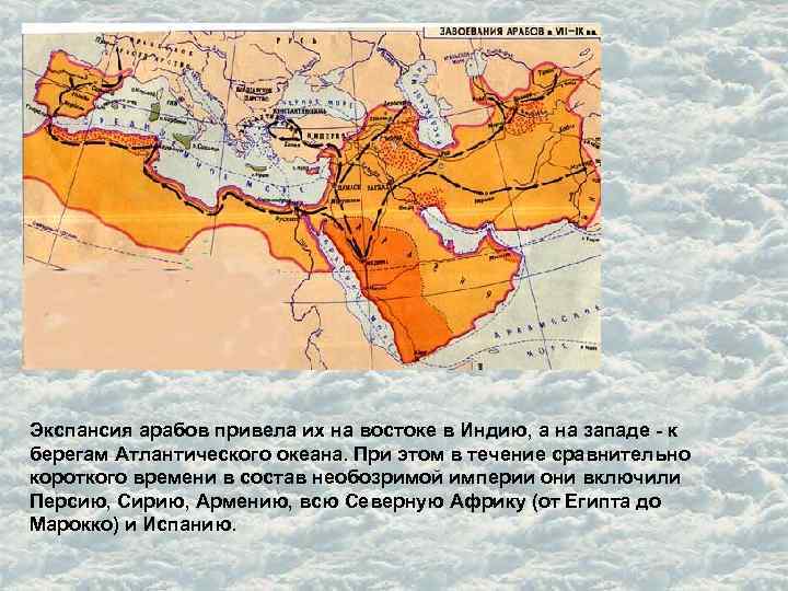 Экспансия арабов привела их на востоке в Индию, а на западе - к берегам