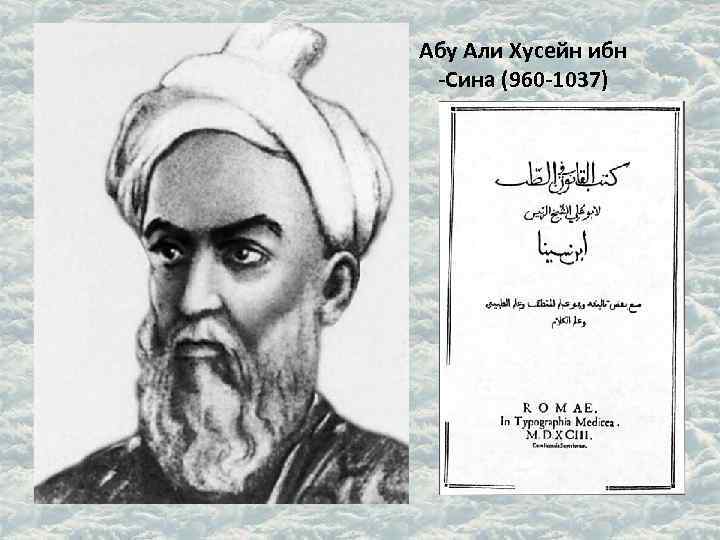 Абу Али Хусейн ибн -Сина (960 -1037) 