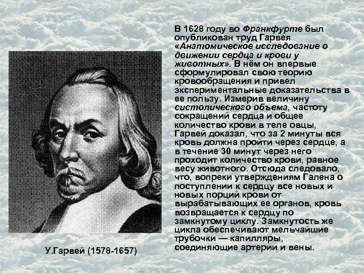 У. Гарвей (1578 -1657) В 1628 году во Франкфурте был опубликован труд Гарвея «Анатомическое