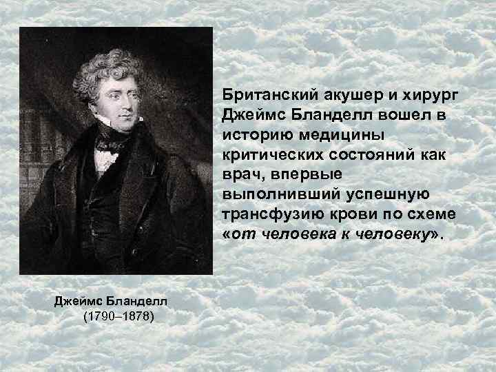 Британский акушер и хирург Джеймс Бланделл вошел в историю медицины критических состояний как врач,