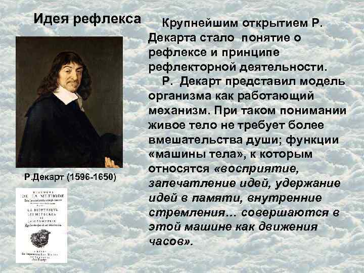 Идея рефлекса Крупнейшим открытием Р. Декарт (1596 -1650) Декарта стало понятие о рефлексе и