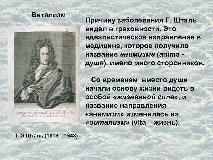 Витализм Причину заболевания Г. Шталь видел в греховности. Это идеалистическое направление в медицине, которое