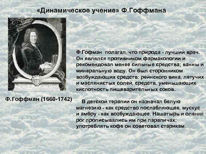  «Динамическое учение» Ф. Гоффмана Ф. Гофман полагал, что природа - лучший врач. Он