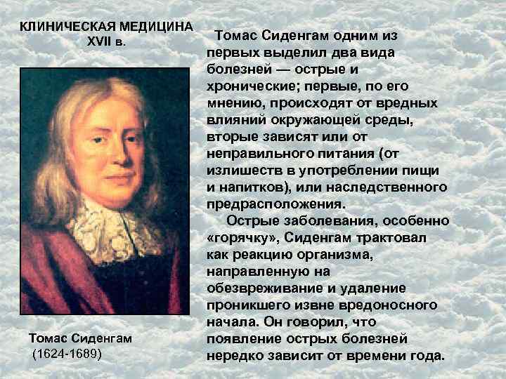 КЛИНИЧЕСКАЯ МЕДИЦИНА XVII в. Томас Сиденгам (1624 -1689) Томас Сиденгам одним из первых выделил