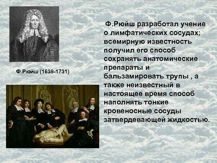  Ф. Рюйш разработал учение Ф. Рюйш (1638 -1731) о лимфатических сосудах; всемирную известность