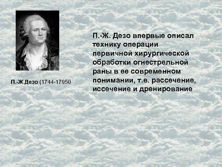 П. -Ж. Дезо (1744 -17950 П. -Ж. Дезо впервые описал технику операции первичной хирургической