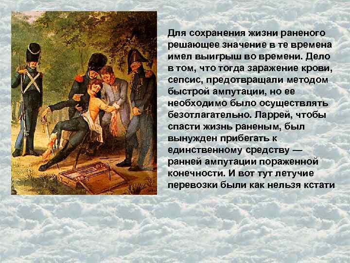 Для сохранения жизни раненого решающее значение в те времена имел выигрыш во времени. Дело
