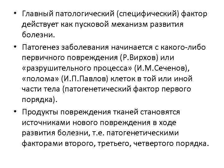  • Главный патологический (специфический) фактор действует как пусковой механизм развития болезни. • Патогенез