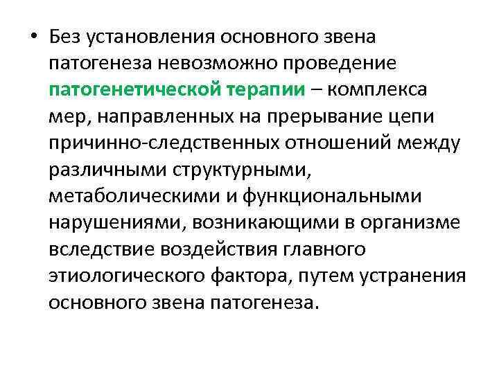  • Без установления основного звена патогенеза невозможно проведение патогенетической терапии – комплекса мер,