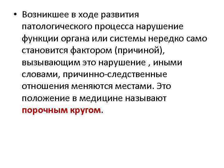  • Возникшее в ходе развития патологического процесса нарушение функции органа или системы нередко